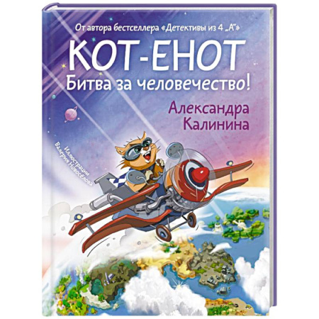 Проза для детей, книга Кот-енот. Битва за человечество!