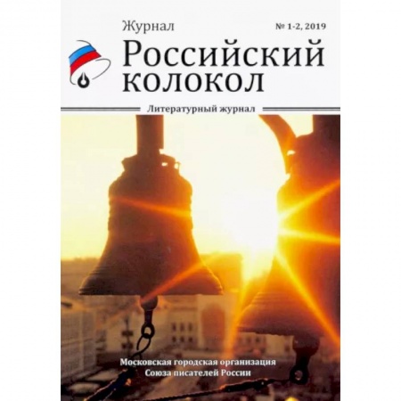 Классика, современная литература, книга Российский колокол. Выпуски 1-2