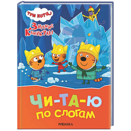 Дошкольникам, книга Три кота. Зимние каникулы. Читаю по слогам