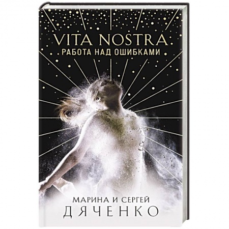 Фантастика, фэнтези, книга Vita Nostra: Работа над ошибками