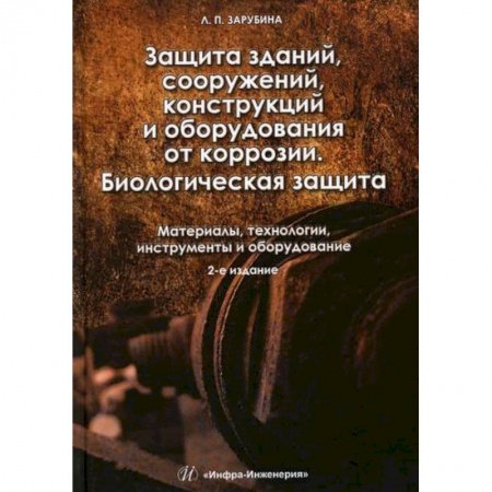 Технические науки. Транспорт, книга Защита зданий, сооружений, конструкций и оборудования от коррозии. Материалы, технологии, инструменты и оборудование