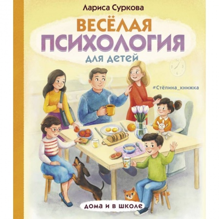 Познавательная литература, книга Весёлая психология для детей. Дома и в школе