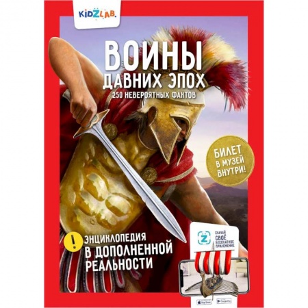 Познавательная литература, книга Воины давних эпох. 250 невероятных фактов