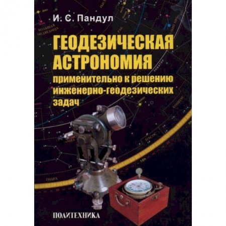 Книги, книга Геодезическая астрономия применительно к решению инженерно-геодезических задач