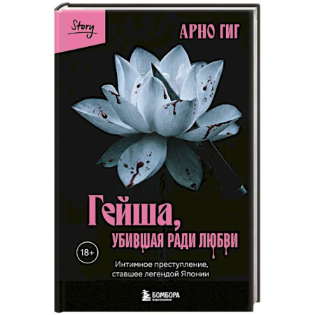 Публицистика, книга Гейша, убившая ради любви. Интимное преступление, ставшее легендой Японии