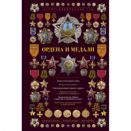 Культура, искусство, книга Ордена и медали. Иллюстрированный гид