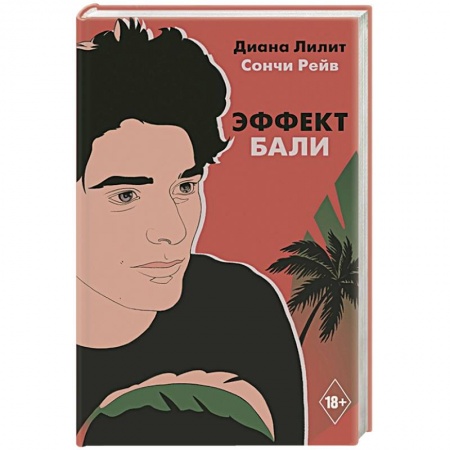 Классика, современная литература, книга Эффект Бали