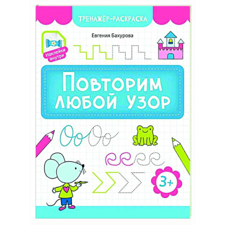 Дошкольникам, книга Повторим любой узор