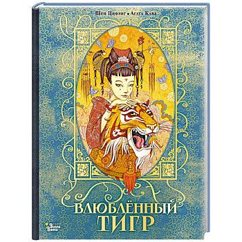 Влюбленный тигр