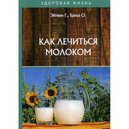 Лечебное питание. Похудание. Диеты, книга Как лечиться молоком