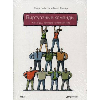 CD-ROM (MP3). Виртуозные команды: команды, которые изменили мир