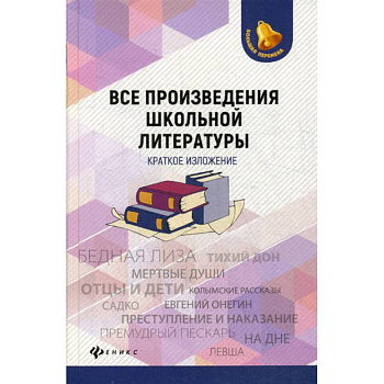 Все произведения школьной литературы: краткое изложение