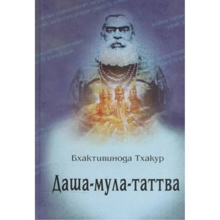 Эзотерические учения, книга Даша-мула-таттва: Десять эзотерических истин Вед