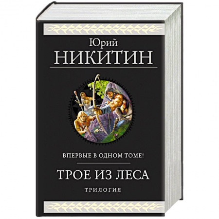 Фантастика, фэнтези, книга Трое из Леса. Трилогия