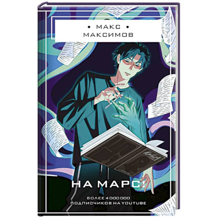 Фантастика, фэнтези, книга На Марс!