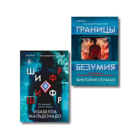 Детективы, триллеры, книга Комплект из 2 книг (Границы безумия. Шифр)