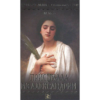 Присцилла из Александрии