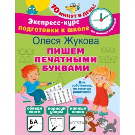 Дошкольникам, книга Пишем печатными буквами