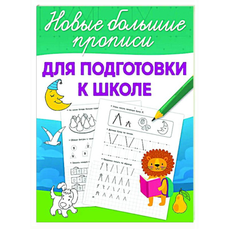 Дошкольникам, книга Для подготовки к школе