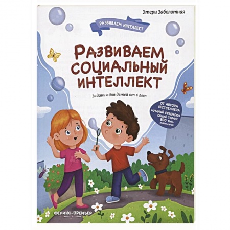 Дошкольникам, книга Развиваем социальный интеллект