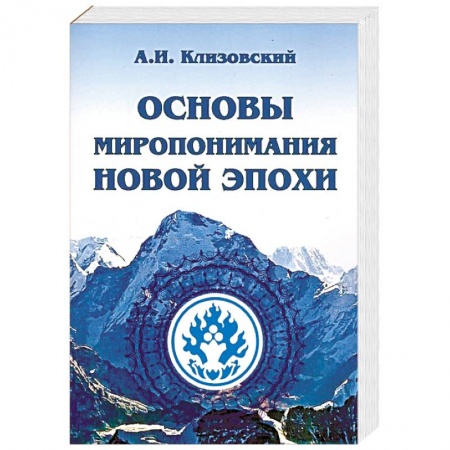 Эзотерические учения, книга Основы миропонимания Новой Эпохи