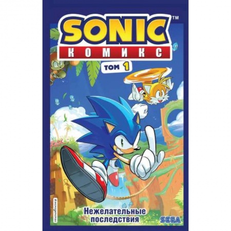 Развлечения. Праздники. Юмор, книга Sonic. Нежелательные последствия. Комикс. Том 1 (перевод от Diamond Dust и Сыендука)