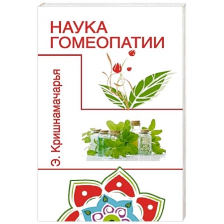 Книги, книга Наука гомеопатии