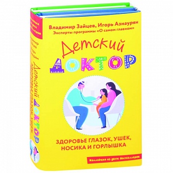Детский доктор. Здоровье глазок, ушек, носика и горлышка (комплект из 2 кн.)