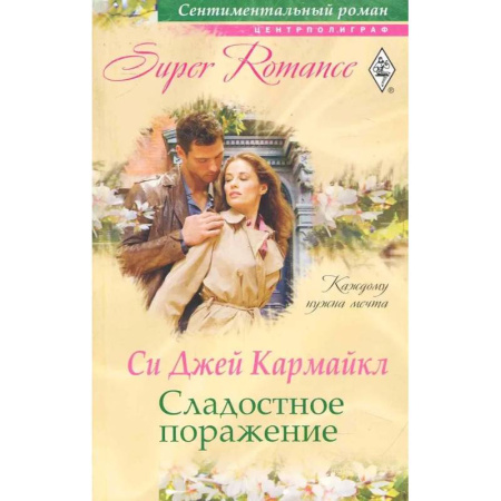 Любовный роман, книга Сладостное поражение