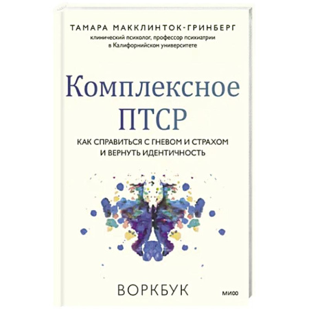 Психологическая практика, книга Комплексное ПТСР. Как справиться с гневом и страхом и вернуть идентичность. Воркбук