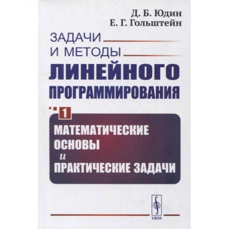 Естественные науки, книга Задачи и методы линейного программирования. Книга 1: Математические основы и практические задачи