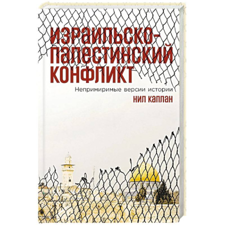 Всемирная история, книга Израильско-палестинский конфликт: Непримиримые версии истории