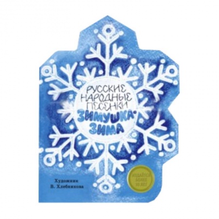 Книги, книга Зимушка-Зима