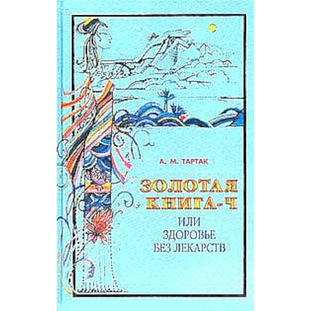 Книги, книга Золотая книга или здоровье без лекарств-4
