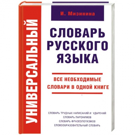 Книги, книга Универсальный словарь русского языка