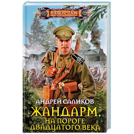 Фантастика, фэнтези, книга Жандарм. На пороге двадцатого века