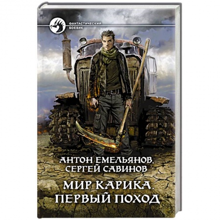 Фантастика, фэнтези, книга Мир Карика. Первый поход