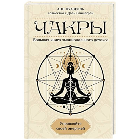 Йога и другие духовные практики, течения, книга Чакры. Управляйте своей энергией