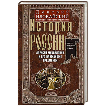 История России. Алексей Михайлович и его ближайшие преемники. Вторая половина XVII века История России. Алексей Михайлович и его ближайшие преемники. Вторая половина XVII века