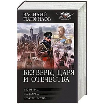 Без Веры, Царя и Отечества