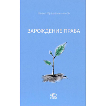 Зарождение права