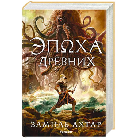 Фантастика, фэнтези, книга Эпоха Древних