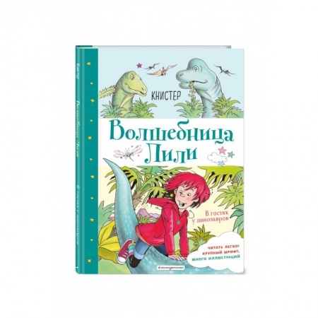 Проза для детей, книга В гостях у динозавров (выпуск 7)