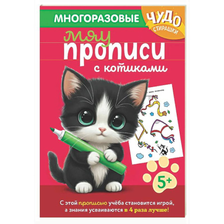 Дошкольникам, книга Многоразовые мяупрописи с котиками: для детей 5-6 лет