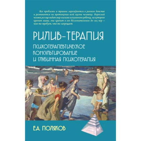 Общественные и гуманитарные науки, книга Рилив-терапия. Психотерапевтическое консультирование и глубинная психотерапия