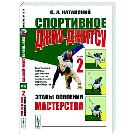 Спорт. Фитнес, книга Спортивное джиу-джитсу. Книга 2. Этапы освоения мастерства