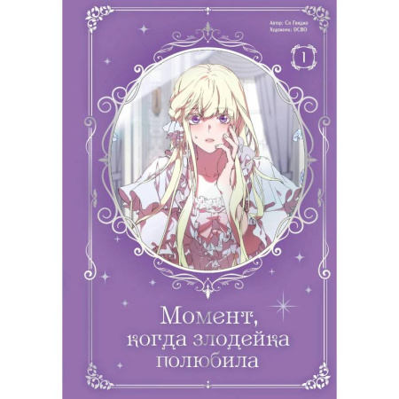 Рисование, живопись, книга Момент, когда злодейка полюбила. Том 1