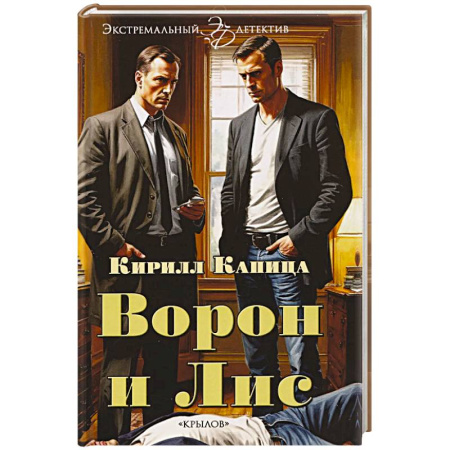 Детективы, триллеры, книга Ворон и Лис