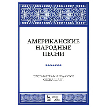 Американские народные песни. Ноты. Учебное пособие
