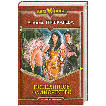 Потерянное одиночество